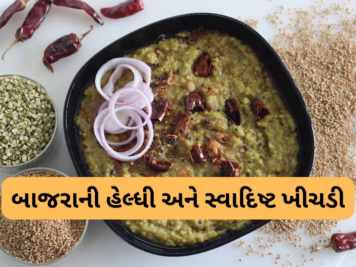 Bajra Khichdi: શિયાળામાં ઝડપથી ઘટાડવું હોય વજન તો ડિનરમાં ખાવ બાજરાની ખીચડી, ફટાફટ ઘટવા લાગશે વજન Bajra Khichdi: શિયાળામાં ઝડપથી ઘટાડવું હોય વજન તો ડિનરમાં ખાવ બાજરાની ખીચડી, ફટાફટ ઘટવા લાગશે વજન