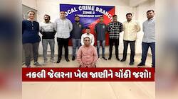 અમદાવાદમાં હવે ઝડપાયો નકલી જેલર, ક્રાઈમની ઘટનાઓને જોઈને લોકોને કરતો હતો બ્લેકમેલ