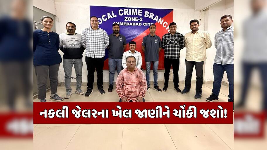 અમદાવાદમાં હવે ઝડપાયો નકલી જેલર, ક્રાઈમની ઘટનાઓને જોઈને આરોપીના પરિવારને કરતો હતો બ્લેકમેલ