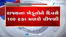 રાજ્યના ખેડૂતોને દિવસે 100 ટકા વીજળી મળશે, જાણો ક્યારથી મળશે