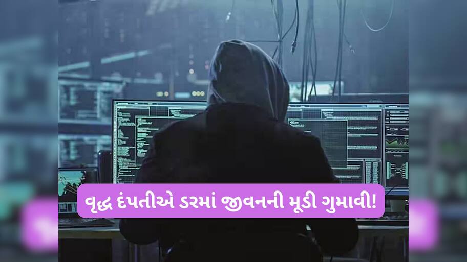 "હું ટેલિકોમ કંપનીમાંથી બોલું છું.. રાજકોટમાં નિવૃત્ત શિક્ષકને ડિજિટલ અરેસ્ટ કરી 1.14 કરોડ પડાવ્યા