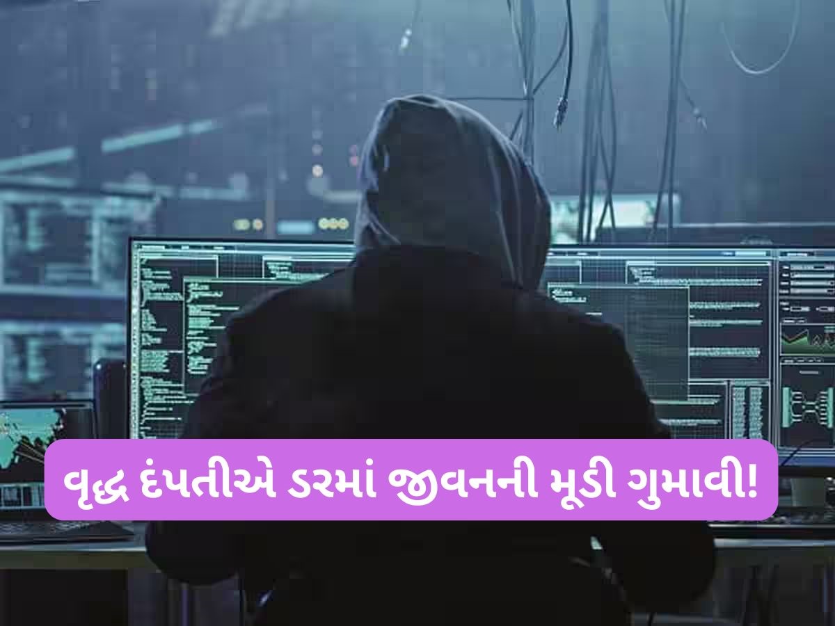 "હું ટેલિકોમ કંપનીમાંથી બોલું છું.. રાજકોટમાં નિવૃત્ત શિક્ષકને ડિજિટલ અરેસ્ટ કરી 1.14 કરોડ પડાવ્યા "હું ટેલિકોમ કંપનીમાંથી બોલું છું.. રાજકોટમાં નિવૃત્ત શિક્ષકને ડિજિટલ અરેસ્ટ કરી 1.14 કરોડ પડાવ્યા