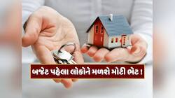 બજેટ પહેલા લોકોને મળી શકે છે મોટી ભેટ... હોમ લોન થશે સસ્તી, કારના EMIમાં થશે ઘટાડો !