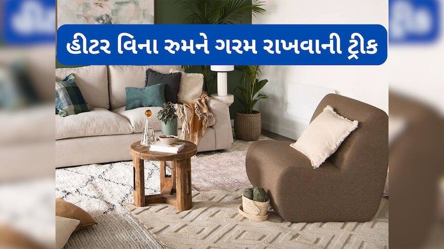 Winter Hacks: હીટર વિના રુમને ગરમ રાખવાની ટ્રીક, આ સરળ રીત અપનાવશો તો ઠંડીમાં ઘરમાં રહેશે ગરમાવો