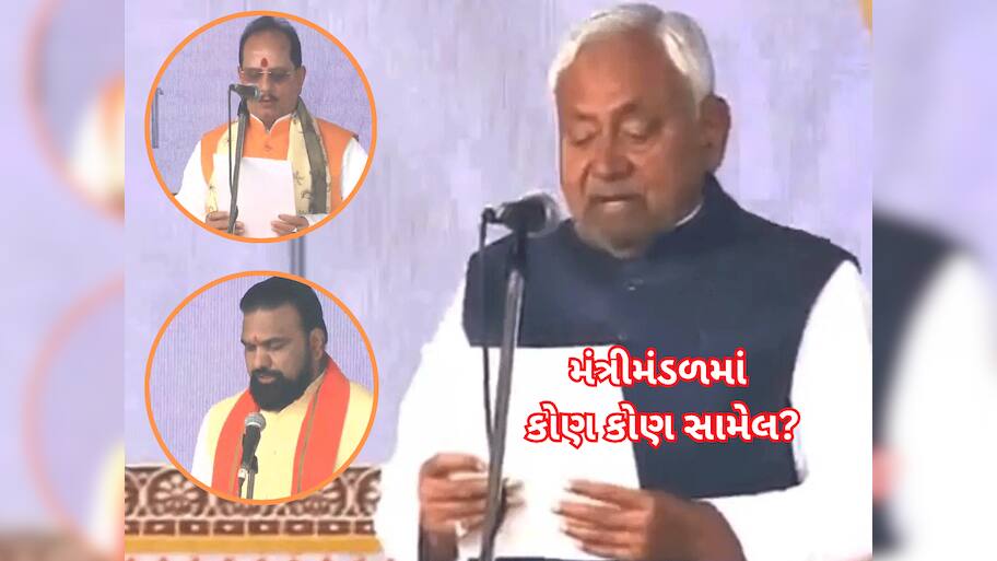 Nitish Ministers Party Full List: નીતિશ સરકારના કેબિનેટ મંત્રીઓની યાદી...કોણ કોણ સામેલ છે તેમના નામ-પાર્ટી સહિત વિગતો જાણો