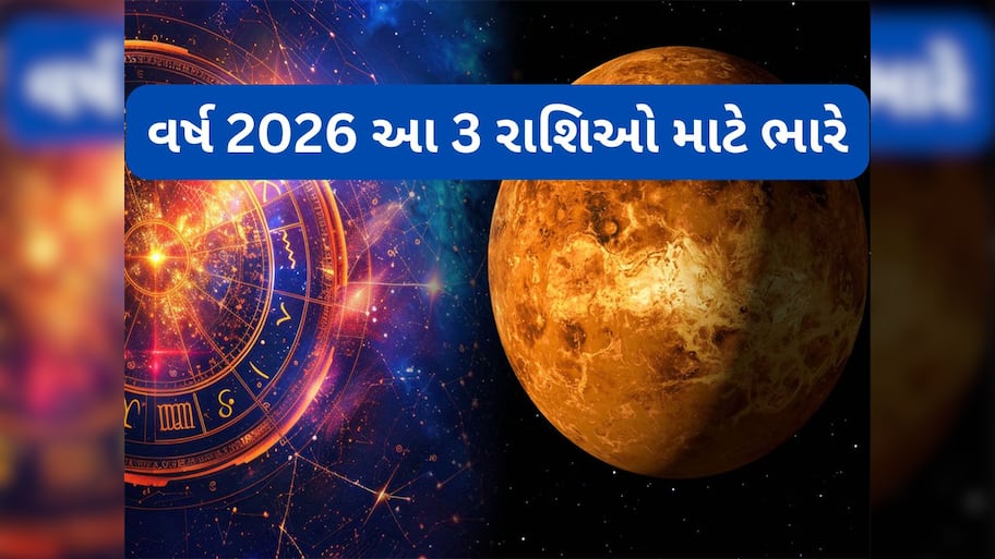 Astrology: વર્ષ 2026 માં 3 મોટા ગ્રહ બદલશે પોતાની ચાલ, 3 રાશિઓના લોકોને થઈ શકે છે ભારે ધનહાનિ