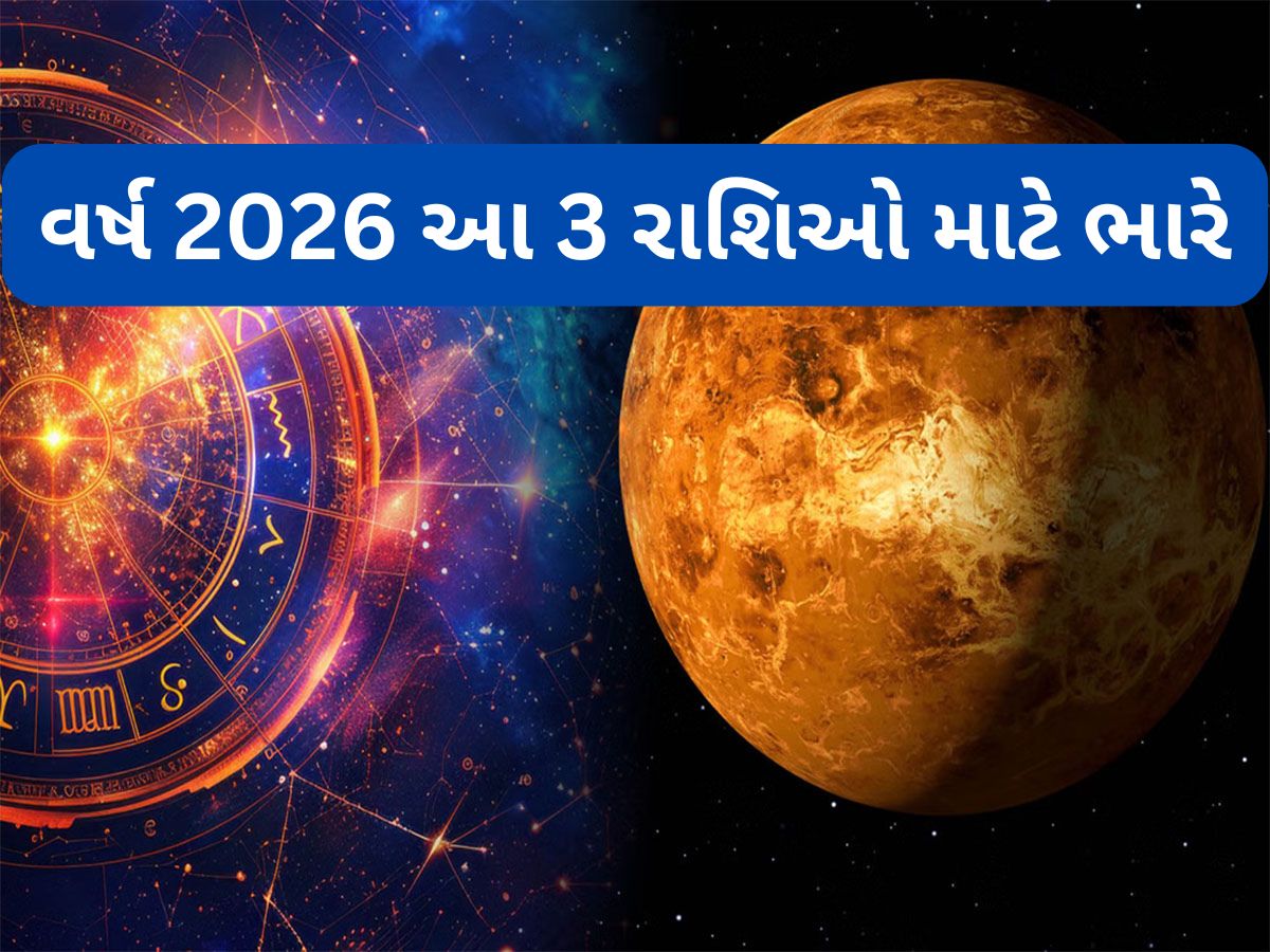 Astrology: વર્ષ 2026 માં 3 મોટા ગ્રહ બદલશે પોતાની ચાલ, 3 રાશિઓના લોકોને થઈ શકે છે ભારે ધનહાનિ Astrology: વર્ષ 2026 માં 3 મોટા ગ્રહ બદલશે પોતાની ચાલ, 3 રાશિઓના લોકોને થઈ શકે છે ભારે ધનહાનિ