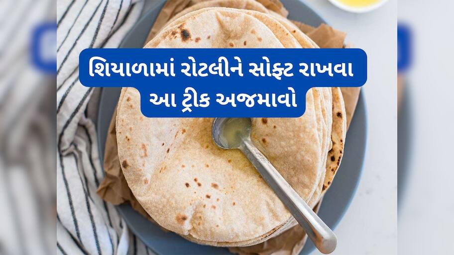 Cooking Hacks: ઠંડી થયા પછી પણ રોટલી સોફ્ટ રહેશે, શિયાળામાં રોટલીને કલાકો સુધી ફ્રેશ રાખવાનું સીક્રેટ જાણો