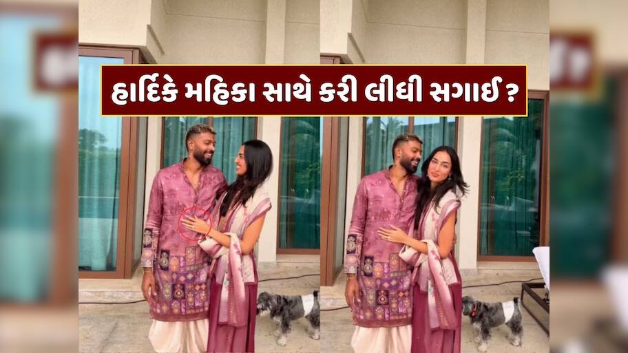 હાર્દિક પંડ્યાએ મહિકા શર્મા સાથે કરી લીધી સગાઈ ? આ ફોટાના કારણે શરૂ થઈ ચર્ચા
