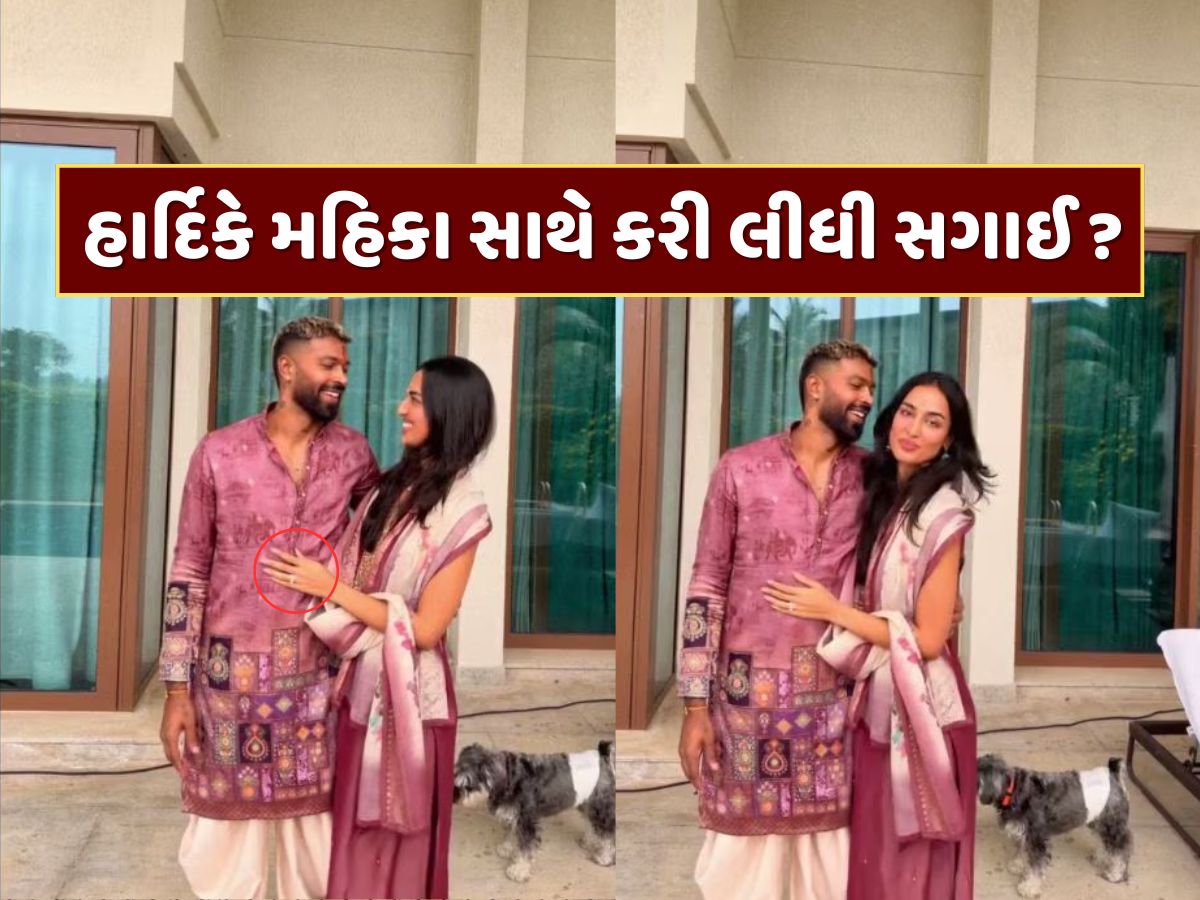 હાર્દિક પંડ્યાએ મહિકા શર્મા સાથે કરી લીધી સગાઈ ? આ ફોટાના કારણે શરૂ થઈ ચર્ચા હાર્દિક પંડ્યાએ મહિકા શર્મા સાથે કરી લીધી સગાઈ ? આ ફોટાના કારણે શરૂ થઈ ચર્ચા