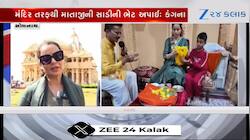 અભિનેત્રી કંગના રનૌતે કર્યા સોમનાથ દાદાના દર્શન, Watch Video 