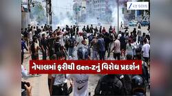 નેપાલમાં ફરી ભડકી હિંસા? Gen-Z અને UML કેડર વચ્ચે વધ્યો તણાવ