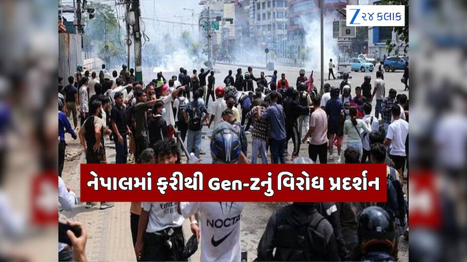 નેપાલમાં ફરી ભડકી હિંસા? Gen-Z અને UML કેડર વચ્ચે વધ્યો તણાવ, વહીવટીતંત્રે લાદ્યુ કર્ફ્યુ 
