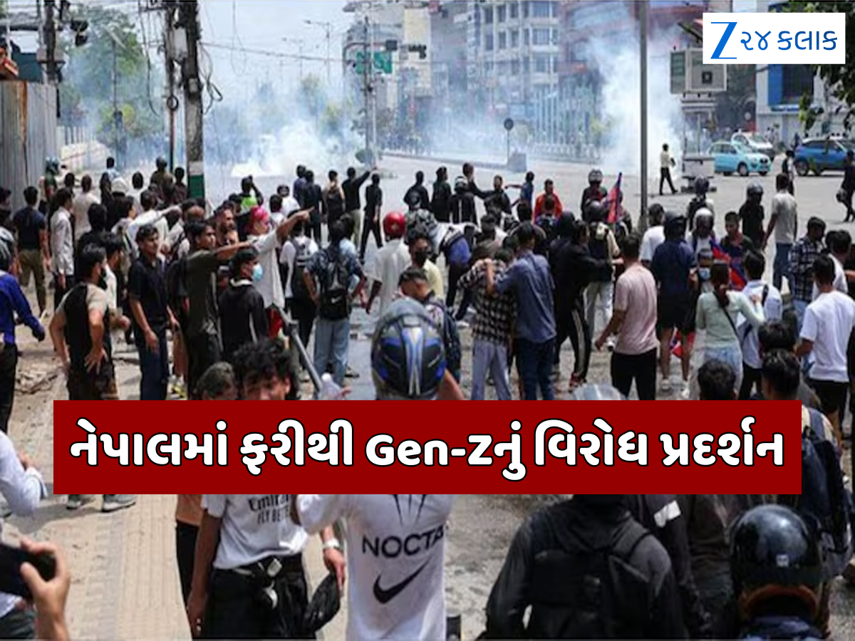 નેપાલમાં ફરી ભડકી હિંસા? Gen-Z અને UML કેડર વચ્ચે વધ્યો તણાવ, વહીવટીતંત્રે લાદ્યુ કર્ફ્યુ નેપાલમાં ફરી ભડકી હિંસા? Gen-Z અને UML કેડર વચ્ચે વધ્યો તણાવ, વહીવટીતંત્રે લાદ્યુ કર્ફ્યુ