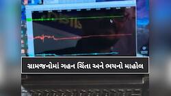 ગુજરાતના આ ગામોમાં બે મહિનાથી ભેદી અવાજ અને ભૂકંપને લઇ લોકોમાં ભય, સીસ્મોમીટર મુકાયુ