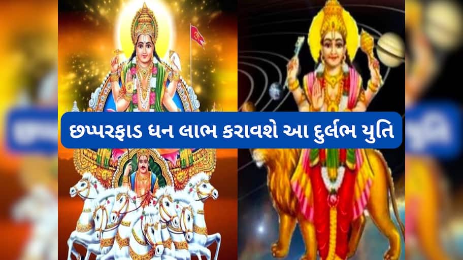 Surya Budh Yuti: 12 મહિના પછી સૂર્ય-બુધ વચ્ચે સર્જાયો પૂર્ણયુતિ યોગ, 3 રાશિવાળાઓ પર થઈ શકે છે ધનના ઢગલા
