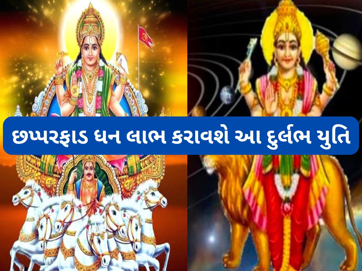 Surya Budh Yuti: 12 મહિના પછી સૂર્ય-બુધ વચ્ચે સર્જાયો પૂર્ણયુતિ યોગ, 3 રાશિવાળાઓ પર થઈ શકે છે ધનના ઢગલા Surya Budh Yuti: 12 મહિના પછી સૂર્ય-બુધ વચ્ચે સર્જાયો પૂર્ણયુતિ યોગ, 3 રાશિવાળાઓ પર થઈ શકે છે ધનના ઢગલા