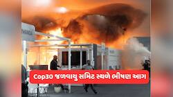 બ્રાઝિલમાં Cop30 સમિટના મુખ્ય સ્થળે ભીષણ આગ લાગી, ભારતના પર્યાવરણ મંત્રી પણ હાજર હતા