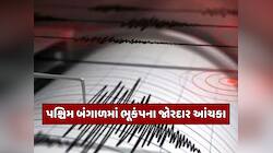 પાકિસ્તાન બાદ હવે કોલકાતાથી બાંગ્લાદેશ સુધી ભૂકંપના આંચકા, જાણો કેટલી હતી તીવ્રતા
