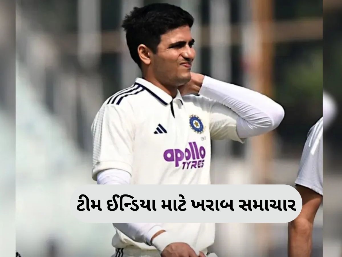 ટીમ ઈન્ડિયાને મોટો ઝટકો, ગુવાહાટી ટેસ્ટમાંથી બહાર થયો ગિલ, અચાનક મુંબઈ પરત ફર્યો ટીમ ઈન્ડિયાને મોટો ઝટકો, ગુવાહાટી ટેસ્ટમાંથી બહાર થયો ગિલ, અચાનક મુંબઈ પરત ફર્યો