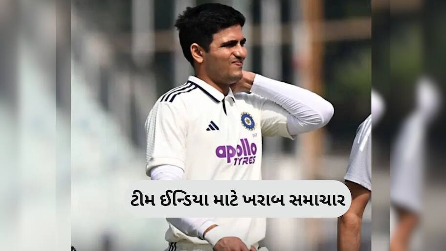 ટીમ ઈન્ડિયાને મોટો ઝટકો, ગુવાહાટી ટેસ્ટમાંથી બહાર થયો ગિલ, અચાનક મુંબઈ પરત ફર્યો