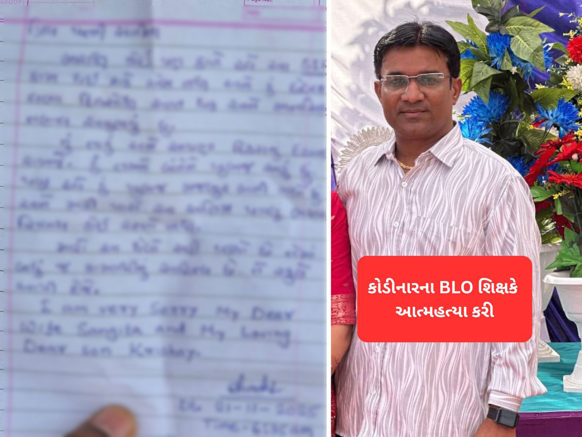 મોટી ખબર : મતદાર યાદીની કામગીરીથી કંટાળીને BLO નો આપઘાત, હચમચાવી દેતી સ્યૂસાઈડ નોટ છોડી