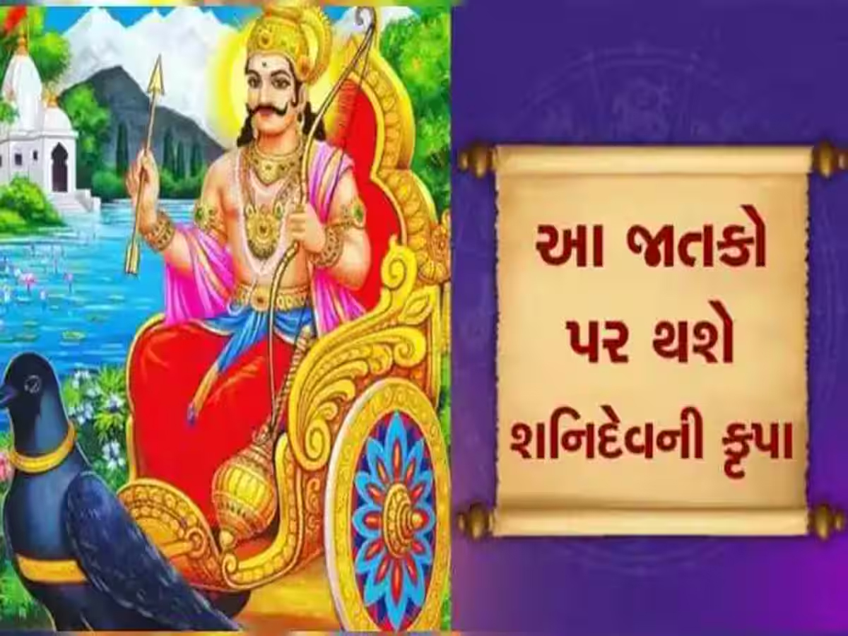 28 નવેમ્બરથી આ રાશિઓની પલટાશે કિસ્મત, 30 વર્ષ બાદ કર્મફળ દાતા શનિ થશે માર્ગી; આકસ્મિત ધનલાભનો યોગ! 28 નવેમ્બરથી આ રાશિઓની પલટાશે કિસ્મત, 30 વર્ષ બાદ કર્મફળ દાતા શનિ થશે માર્ગી; આકસ્મિત ધનલાભનો યોગ!