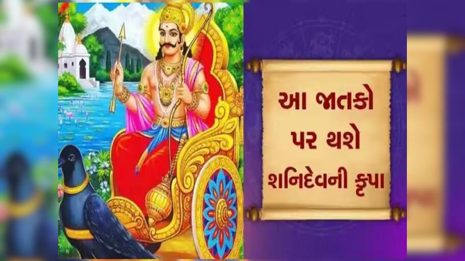 28 નવેમ્બરથી આ રાશિઓની પલટાશે કિસ્મત, 30 વર્ષ બાદ કર્મફળ દાતા શનિ થશે માર્ગી; આકસ્મિત ધનલાભનો યોગ!