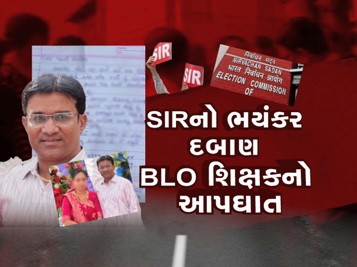 BLO શિક્ષકના આપઘાતમાં ચૂંટણી પંચે હાથ અદ્ધર કર્યા, BLO નો આજે ઓનલાઇન કામગીરીનો બહિષ્કાર BLO શિક્ષકના આપઘાતમાં ચૂંટણી પંચે હાથ અદ્ધર કર્યા, BLO નો આજે ઓનલાઇન કામગીરીનો બહિષ્કાર