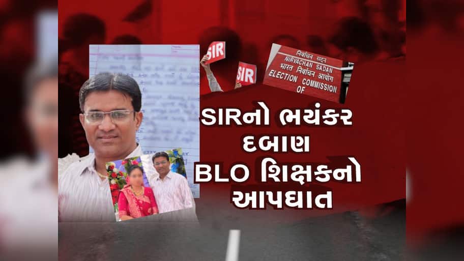 BLO શિક્ષકના આપઘાતમાં ચૂંટણી પંચે હાથ અદ્ધર કર્યા, BLO નો આજે ઓનલાઇન કામગીરીનો બહિષ્કાર 
