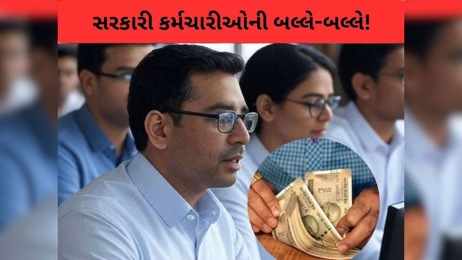  8th Pay Commission: કેન્દ્રીય કર્મચારીઓનો પગાર 25% વધી જશે! ₹34,560 થી ₹37,440 સુધી હોઈ શકે છે નવો બેઝિક પગાર