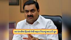 અદાણી ગ્રુપે આ કંપનીમાં વેચી દીધો પોતાનો બાકીનો તમામ હિસ્સો, જાણો