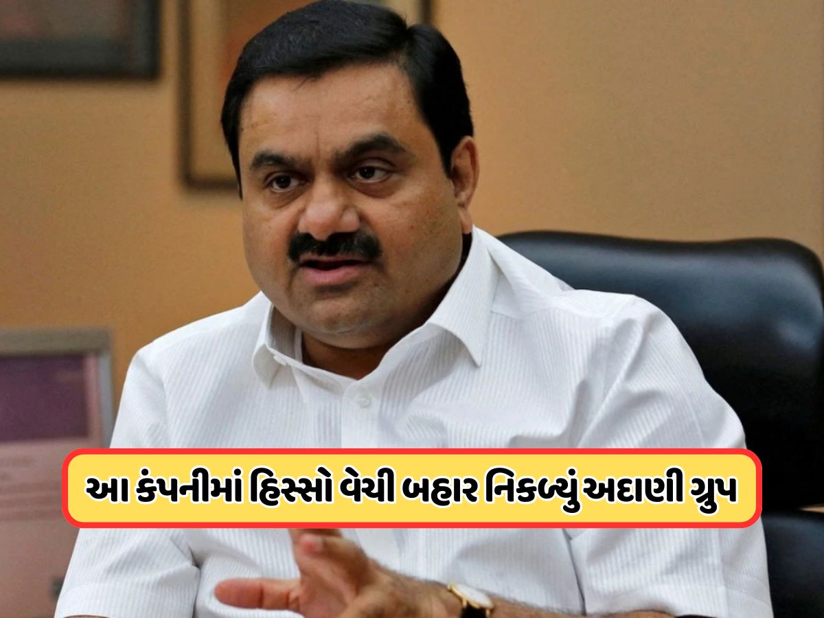 અદાણી ગ્રુપે આ કંપનીમાં વેચી દીધો પોતાનો બાકીનો તમામ હિસ્સો, ઈન્ટ્રાડે નીચે પહોંચ્યો શેર અદાણી ગ્રુપે આ કંપનીમાં વેચી દીધો પોતાનો બાકીનો તમામ હિસ્સો, ઈન્ટ્રાડે નીચે પહોંચ્યો શેર