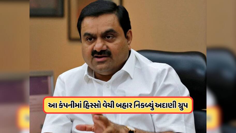 અદાણી ગ્રુપે આ કંપનીમાં વેચી દીધો પોતાનો બાકીનો તમામ હિસ્સો, ઈન્ટ્રાડે નીચે પહોંચ્યો શેર
