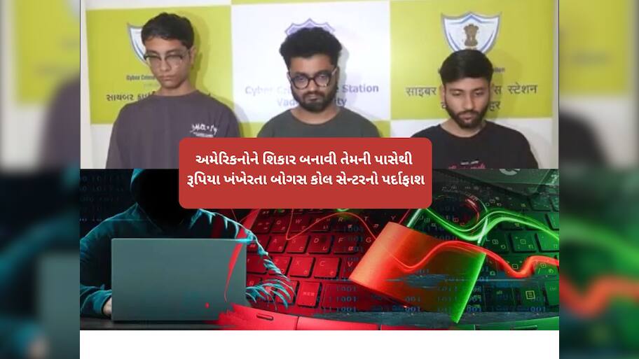 વડોદરામાં બોગલ કોલ સેન્ટર પકડાયું, FBI ના નામે ત્રણ ભેજાબાજ વિદેશીઓને છેતરતા 