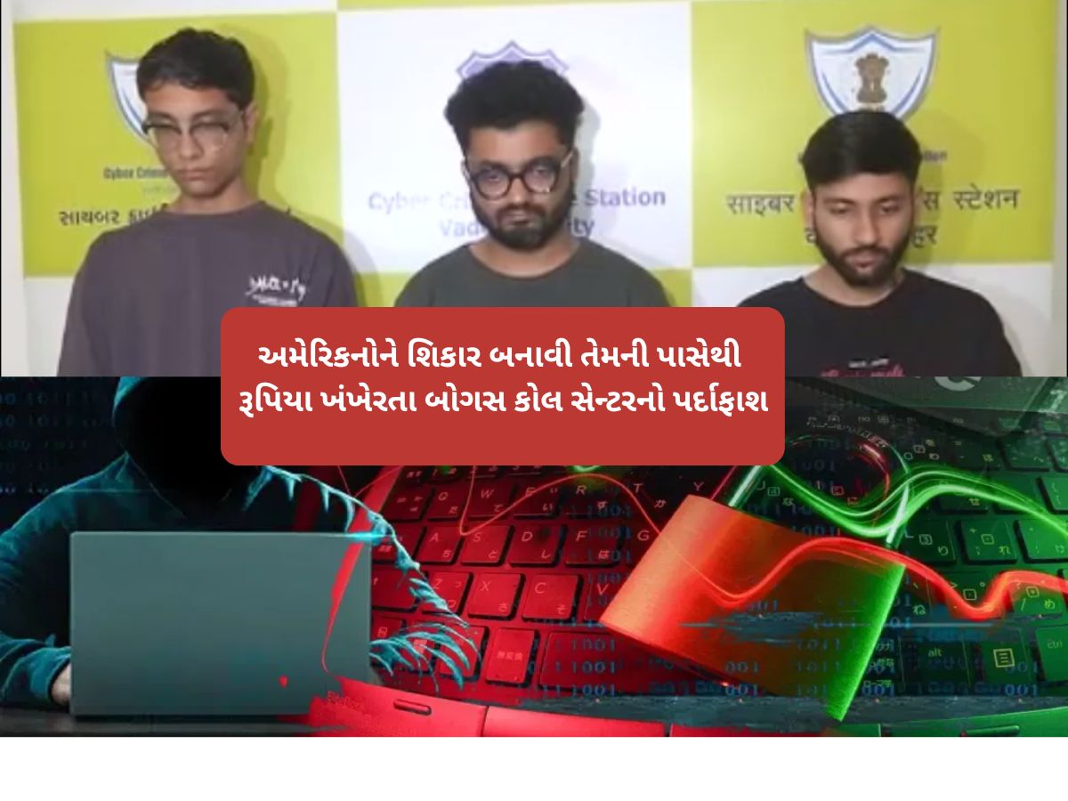 વડોદરામાં બોગલ કોલ સેન્ટર પકડાયું, FBI ના નામે ત્રણ ભેજાબાજ વિદેશીઓને છેતરતા વડોદરામાં બોગલ કોલ સેન્ટર પકડાયું, FBI ના નામે ત્રણ ભેજાબાજ વિદેશીઓને છેતરતા