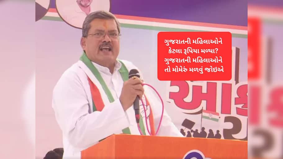 બિહારની જેમ ગુજરાતની મહિલાઓને પણ 10 હજાર મળવા જોઈએ, મોમેરું તો મળવું જોઇએ : કોંગ્રેસ 