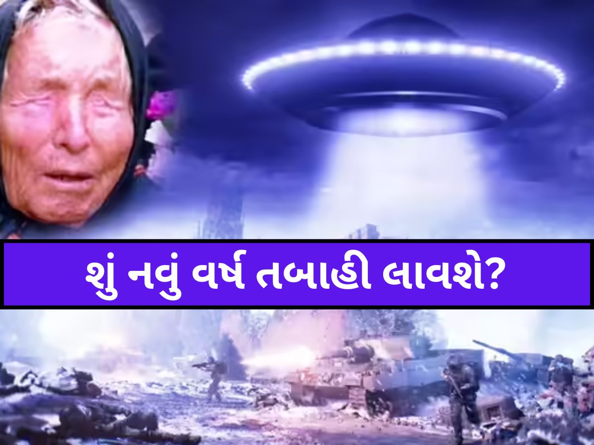 ત્રીજું વિશ્વ યુદ્ધ, એલિયન હુમલો...વર્ષ 2026 માટે બાબા વેંગાની ડરામણી ભવિષ્યવાણીઓ, શું નવું વર્ષ તબાહી લાવશે? ત્રીજું વિશ્વ યુદ્ધ, એલિયન હુમલો...વર્ષ 2026 માટે બાબા વેંગાની ડરામણી ભવિષ્યવાણીઓ, શું નવું વર્ષ તબાહી લાવશે?