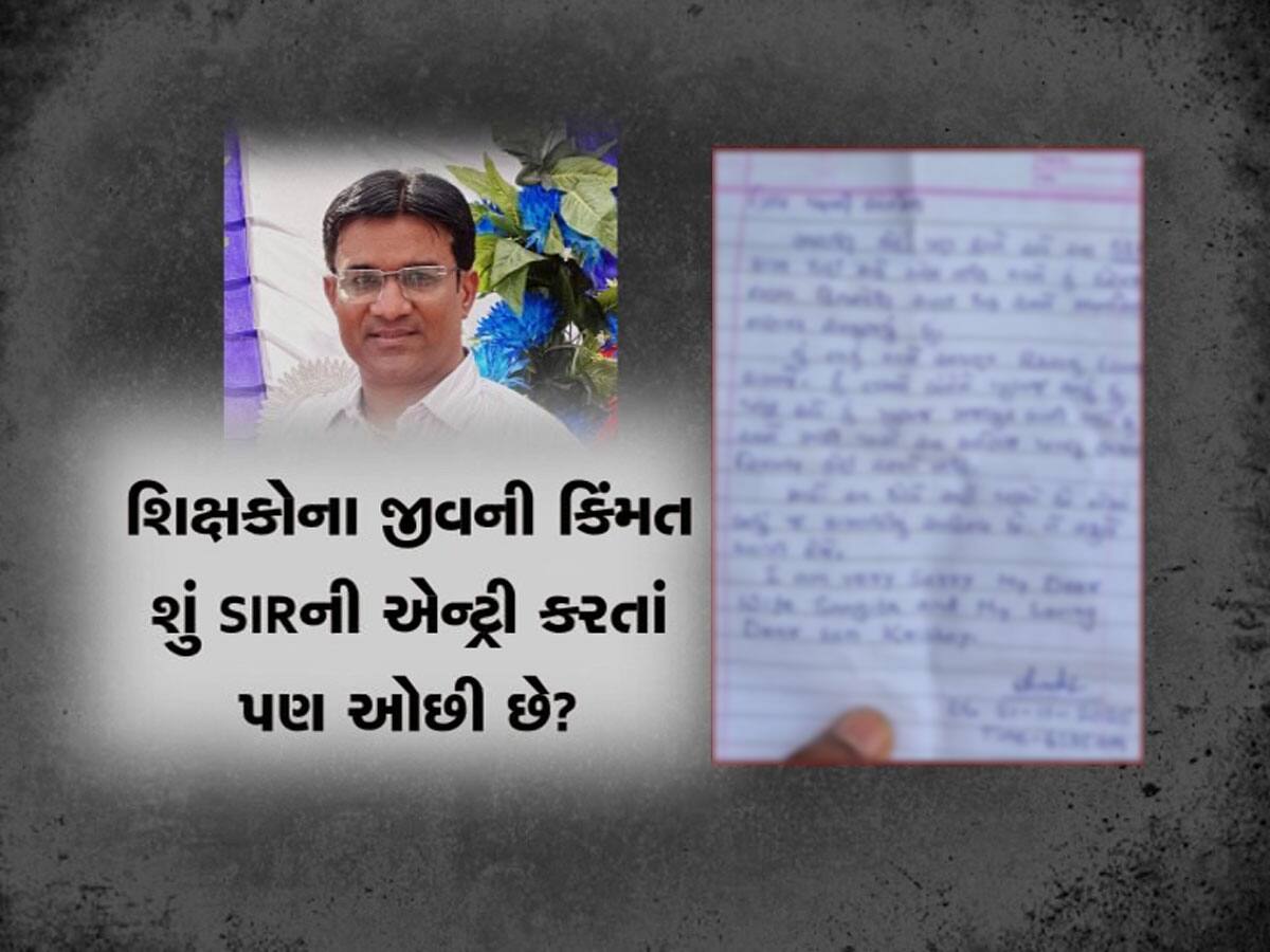 એક ઘટનાએ રાજ્યભરના શિક્ષકોને હચમચાવી નાંખ્યા! BLO માં કેમ ફેલાયો ડરનો માહોલ?