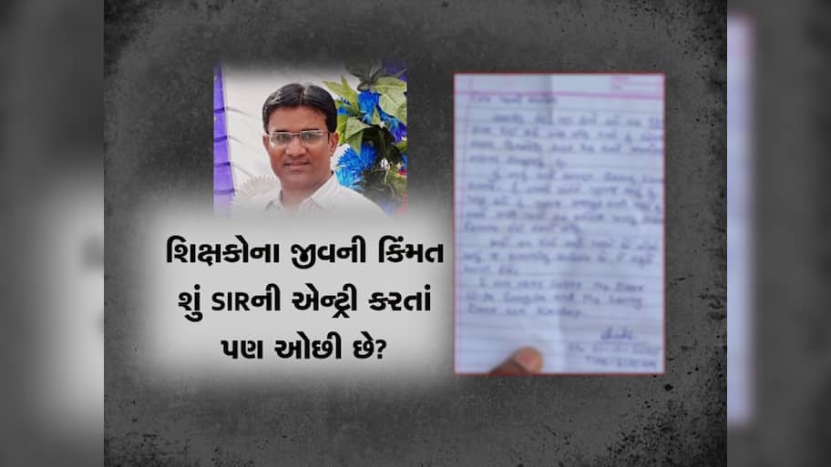 એક ઘટનાએ રાજ્યભરના શિક્ષકોને હચમચાવી નાંખ્યા! BLO માં કેમ ફેલાયો ડરનો માહોલ?