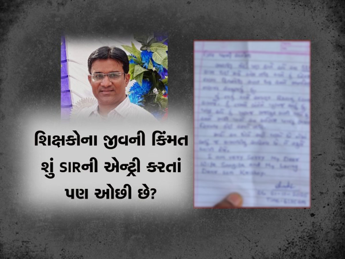 એક ઘટનાએ રાજ્યભરના શિક્ષકોને હચમચાવી નાંખ્યા! BLO માં કેમ ફેલાયો ડરનો માહોલ? એક ઘટનાએ રાજ્યભરના શિક્ષકોને હચમચાવી નાંખ્યા! BLO માં કેમ ફેલાયો ડરનો માહોલ?