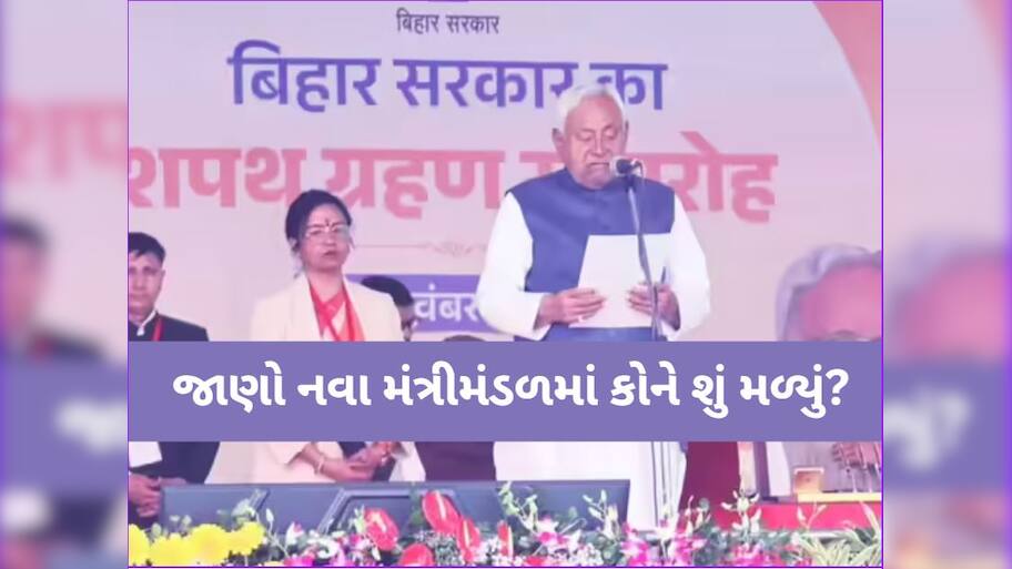 નીતીશ સરકારમાં વિભાગોની વહેંચણી: જાણો નવા મંત્રીમંડળમાં કયા મંત્રીને કયો વિભાગ મળ્યો?
