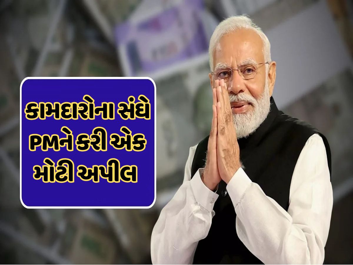 8th Pay Commission: 69 લાખ લોકોએ પીએમ મોદીને અપીલ, 8મા પગાર પંચમાં સામેલ કરો આ માંગ ! 8th Pay Commission: 69 લાખ લોકોએ પીએમ મોદીને અપીલ, 8મા પગાર પંચમાં સામેલ કરો આ માંગ !