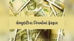 હવે 5 નહીં...માત્ર 1 વર્ષની નોકરી કરશો તો પણ મળશે ગ્રેચ્યુઇટી, સરકારે બદલ્યો કાયદો! 