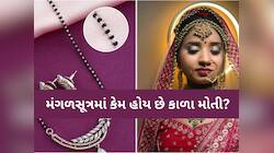 સૌભાગ્યવતી સ્ત્રીઓ માટે કાળો રંગ અશુભ,તો પછી મંગળસૂત્રમાં કેમ હોય છે કાળા રંગના મોતી
