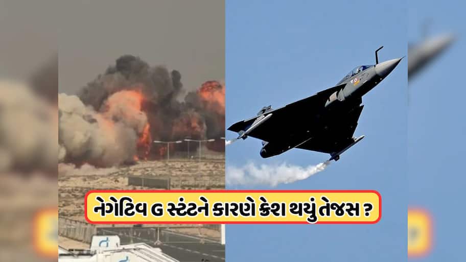 શું છે નેગેટિવ G સ્ટંટ? જેને કર્યા બાદ દુબઈમાં ક્રેશ થઈ ગયું ભારતના તેજસ? સમજો ABCD