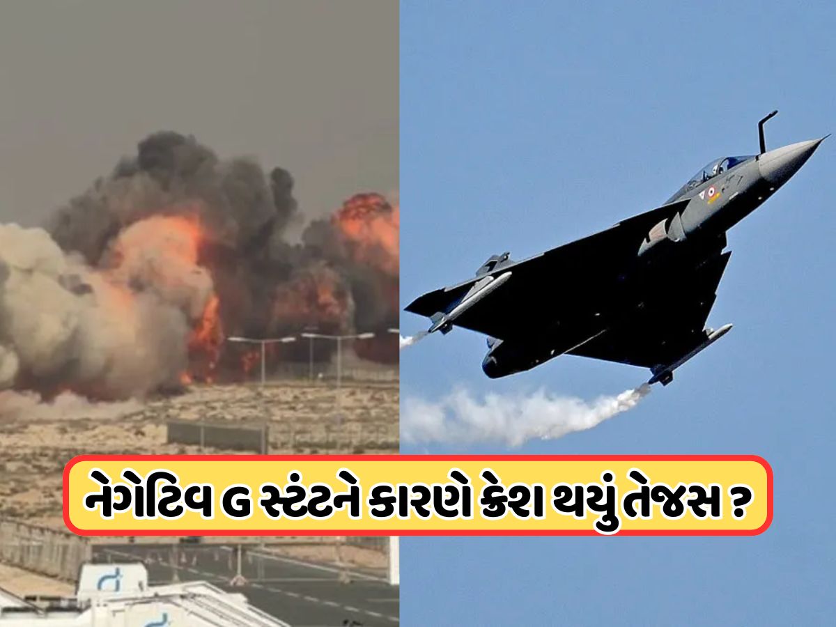 શું છે નેગેટિવ G સ્ટંટ? જેને કર્યા બાદ દુબઈમાં ક્રેશ થઈ ગયું ભારતના તેજસ? સમજો ABCD શું છે નેગેટિવ G સ્ટંટ? જેને કર્યા બાદ દુબઈમાં ક્રેશ થઈ ગયું ભારતના તેજસ? સમજો ABCD
