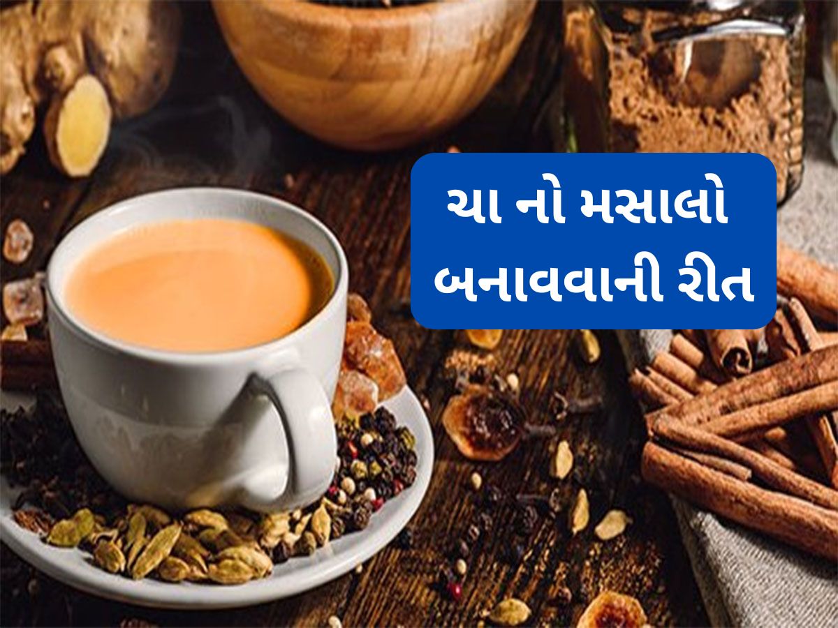 Chai Masala: આ રીતે ઘરે બનાવો ચા માટેનો મસાલો, ચાનો સ્વાદ અને સુગંધ વધી જશે, પાડોશી પણ પુછવા આવશે મસાલાની રેસિપી Chai Masala: આ રીતે ઘરે બનાવો ચા માટેનો મસાલો, ચાનો સ્વાદ અને સુગંધ વધી જશે, પાડોશી પણ પુછવા આવશે મસાલાની રેસિપી