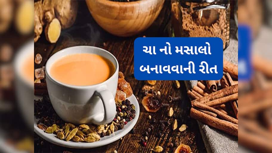 Chai Masala: આ રીતે ઘરે બનાવો ચા માટેનો મસાલો, ચાનો સ્વાદ અને સુગંધ વધી જશે, પાડોશી પણ પુછવા આવશે મસાલાની રેસિપી