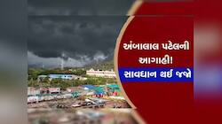 સામાન્ય વાવાઝોડું નહિ, સુપર સાયક્લોન આવી રહ્યું છે! અંબાલાલ પટેલની ડરામણી આગાહી 